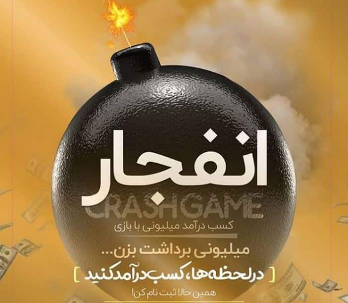 سایت بازی انفجار