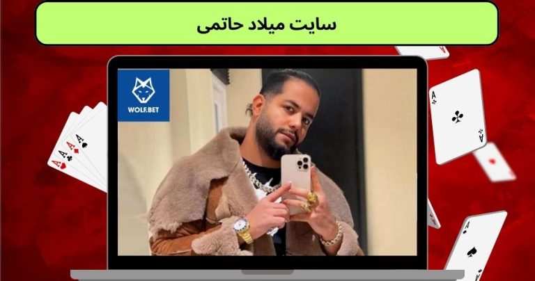سایت میلاد حاتمی