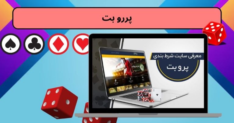 پررو بت