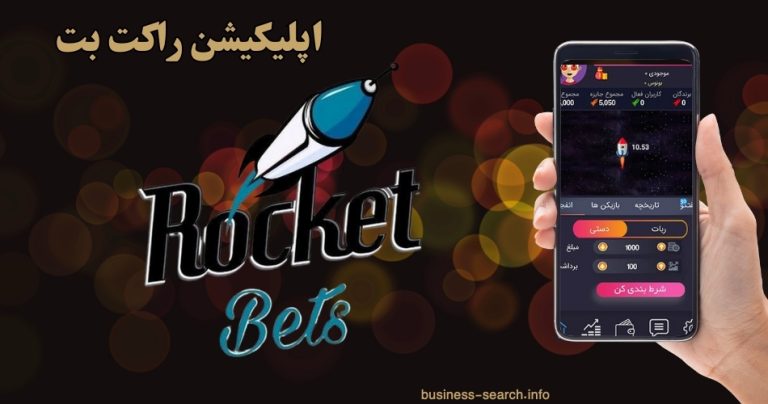 اپلیکیشن راکت بت