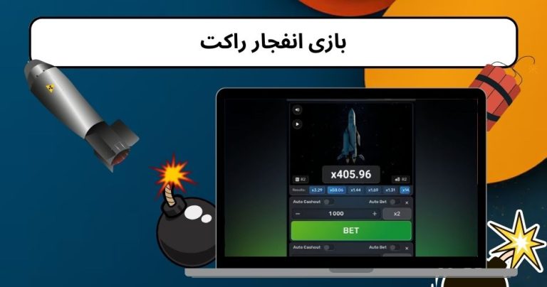 بازی انفجار راکت