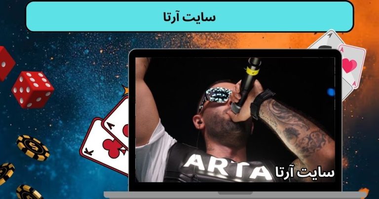 سایت آرتا
