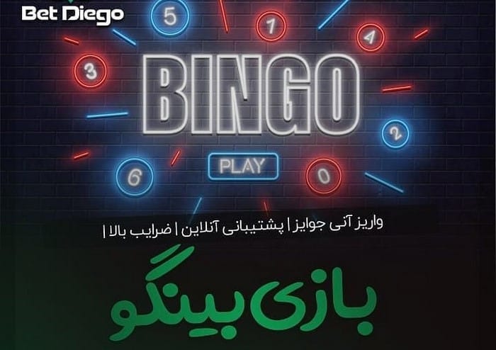 بازی بینگو چیست