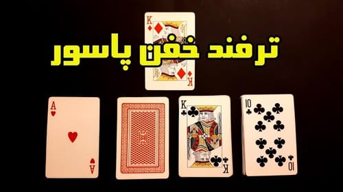 بازی پاسور