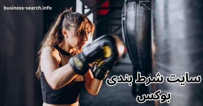 سایت شرط بندی بوکس