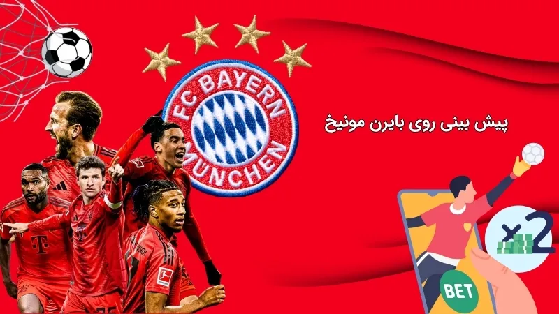 شرط بندی روی بایرن مونیخ