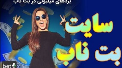 سایت شرط بندی بت ناب