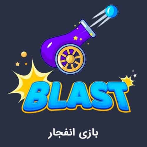 بازی انفجار بت ناب