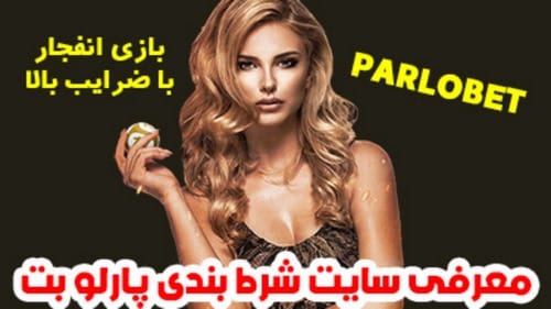 سایت شرط بندی پارلوبت