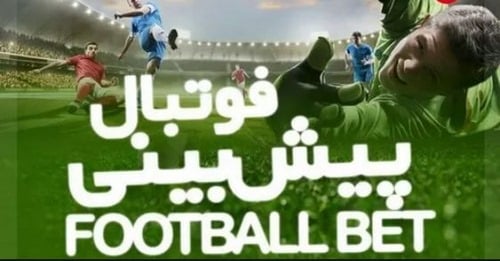 بهترین سایت پیش بینی فوتبال فارسی
