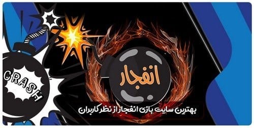 شرط بندی در بازی انفجار با شارژ اولیه