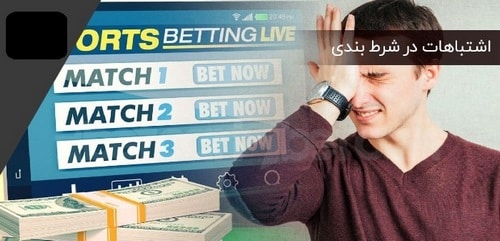 چرا باید در مورد اشتباهات شرط بندی اطلاعات داشته باشیم؟