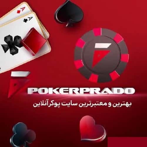 تورنمت های پوکر پرادو