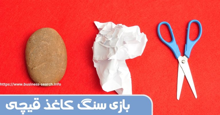 سنگ کاغذ قیچی