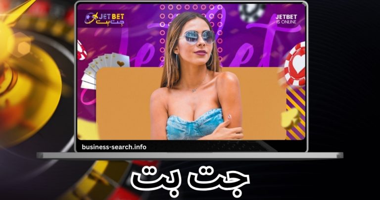 جت بت