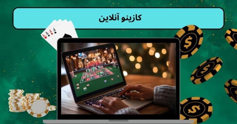 کازینو آنلاین
