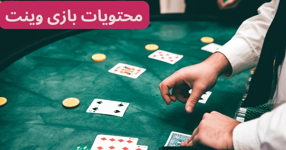محتویات بازی وینت