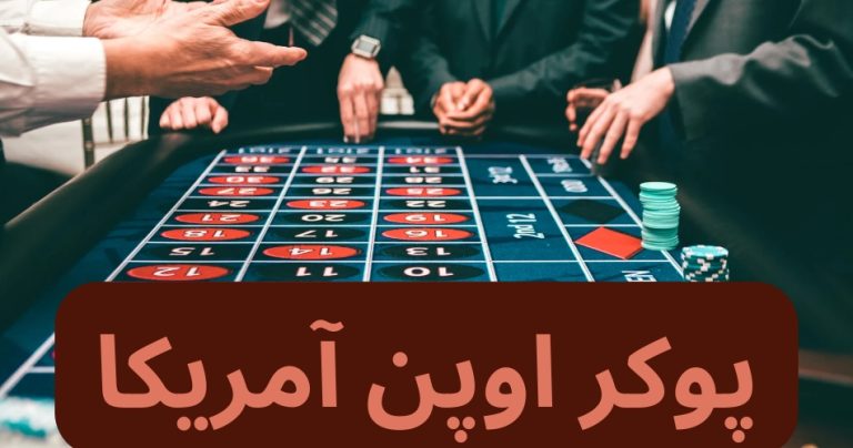 پوکر اوپن آمریکا
