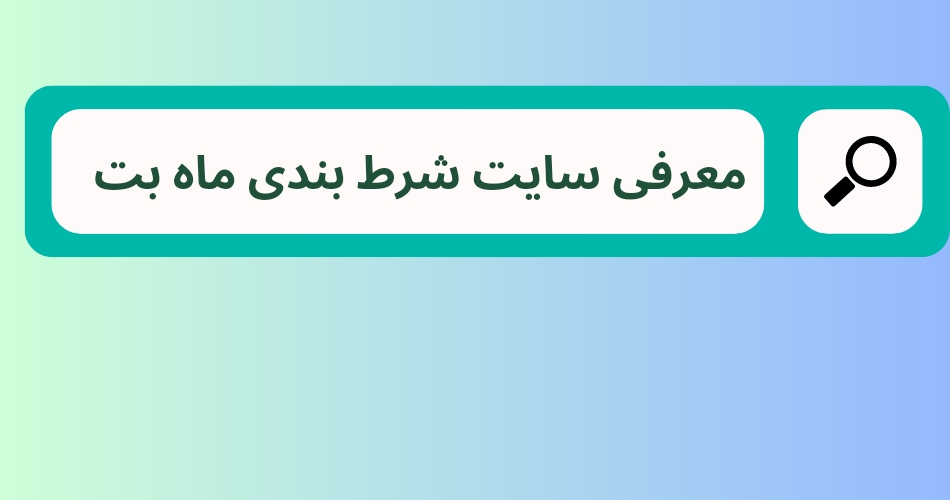 معرفی سایت شرط بندی ماه بت