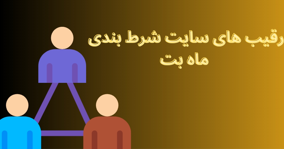 رقیب های اصلی سایت شرط بندی mahbet