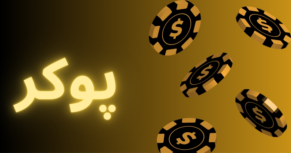 پوکر