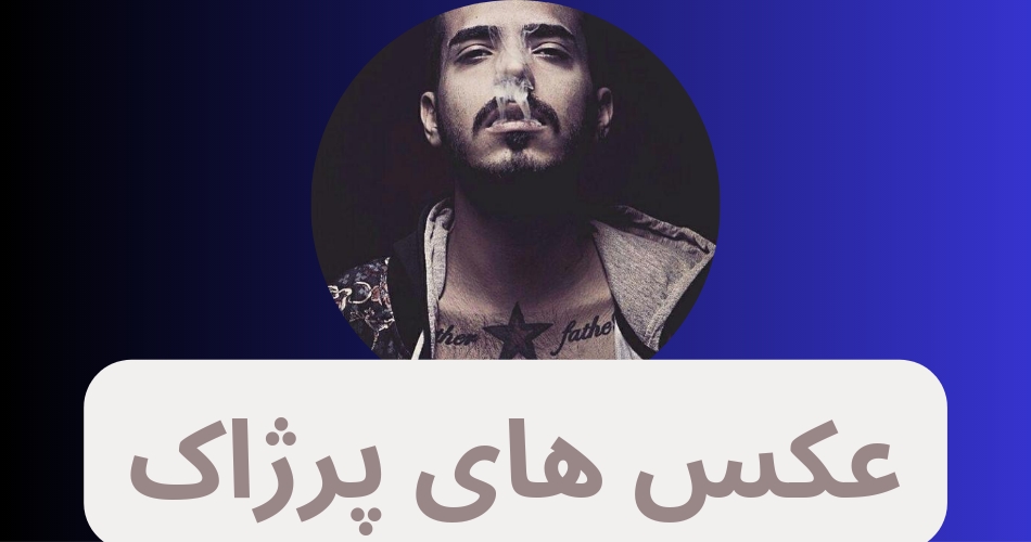 عکس های مرژاک 