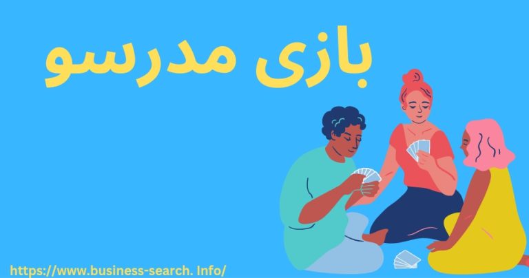 بازی مدرسو