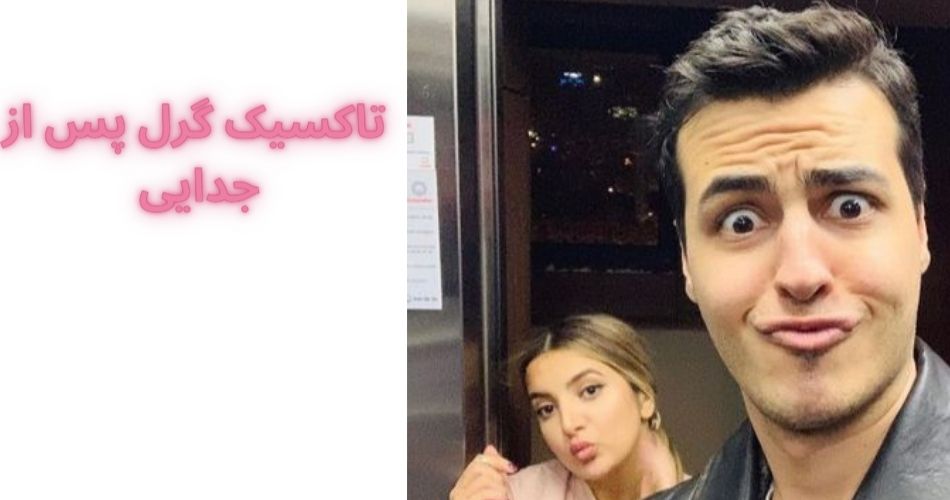 تاکسیک گرل پس از جدایی