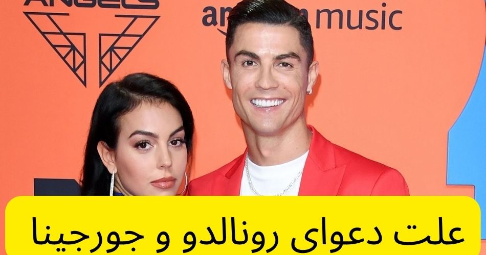 علت دعوای رونالدو و جورجینا