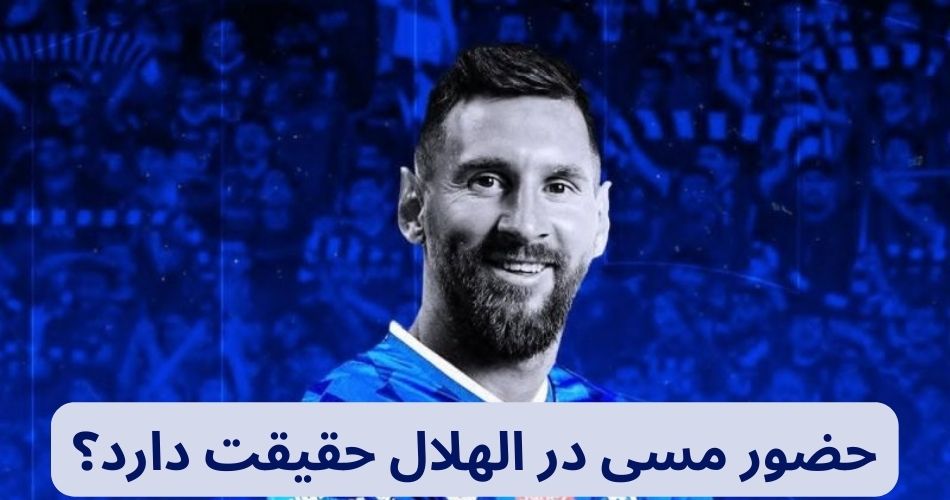 حضور مسی در الهلال حقیقت دارد؟