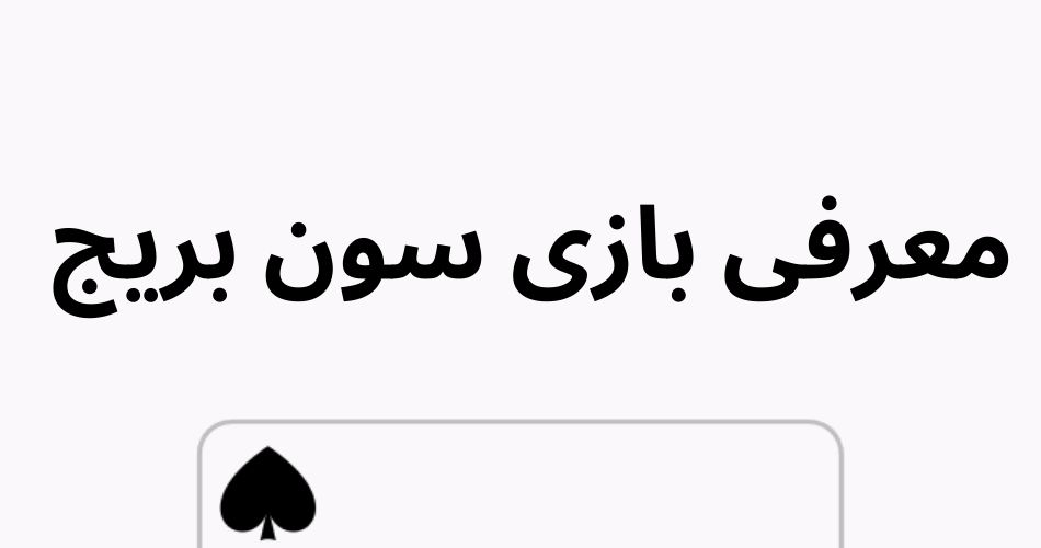 بازی سون بریج