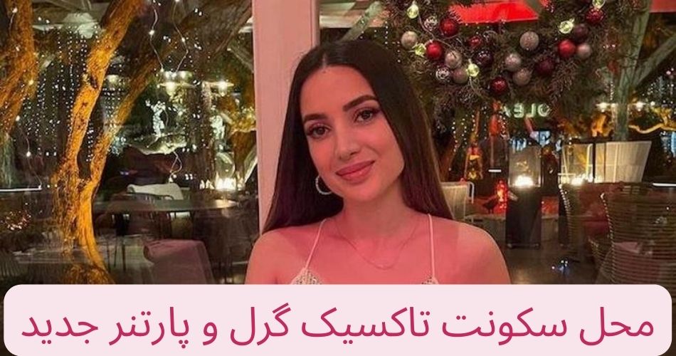 محل سکونت تاکسیک گرل و پارتنر جدید