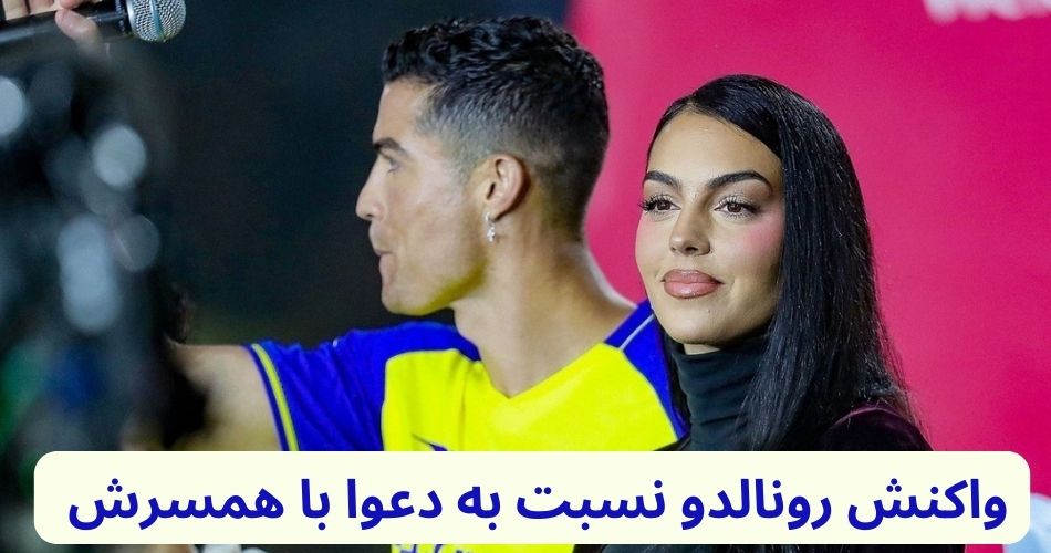 واکنش رونالدو نسبت به دعوا با همسرش