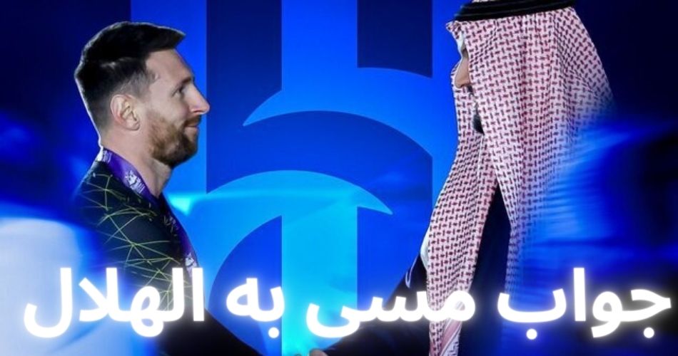 جواب مسی به پیشنهاد الهلال