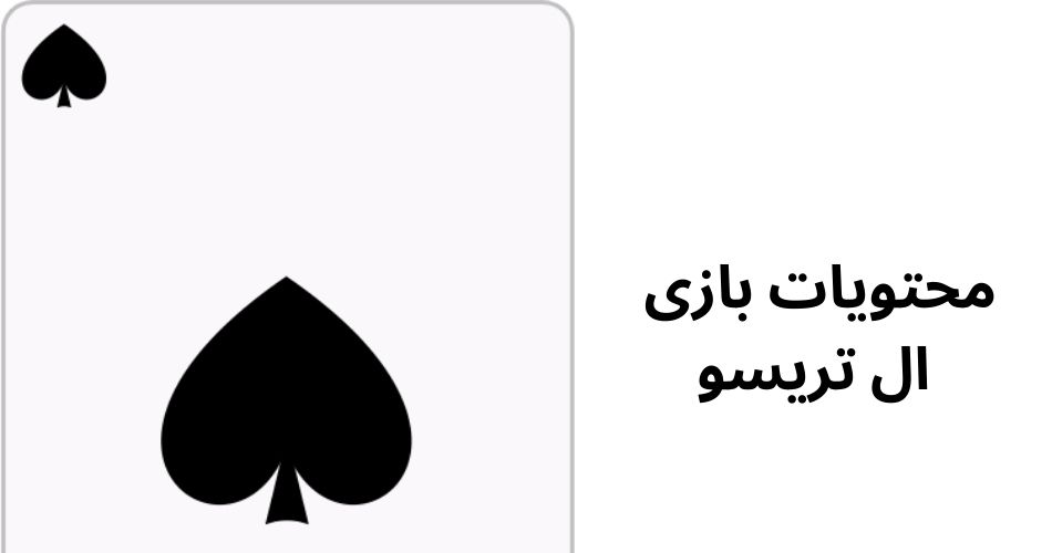 محتویات بازی ال ترسیو