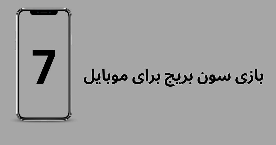بازی سون بریج برای موبایل