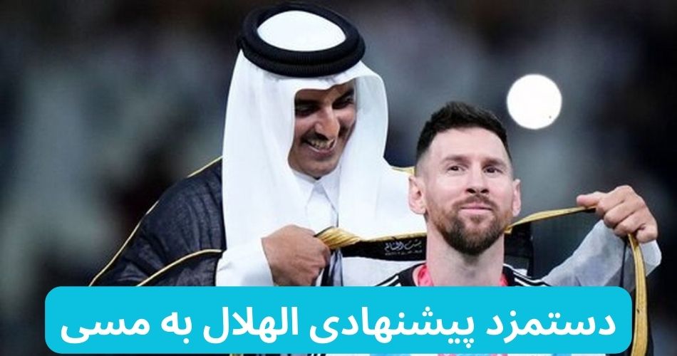 دستمزد پیشنهادی الهلال به مسی