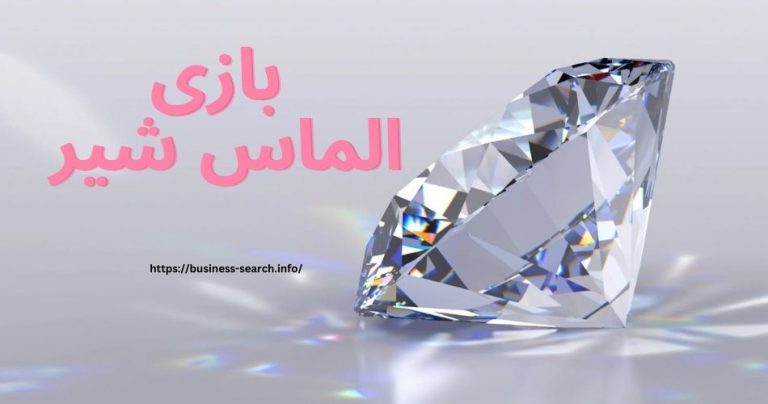 بازی الماس شیر