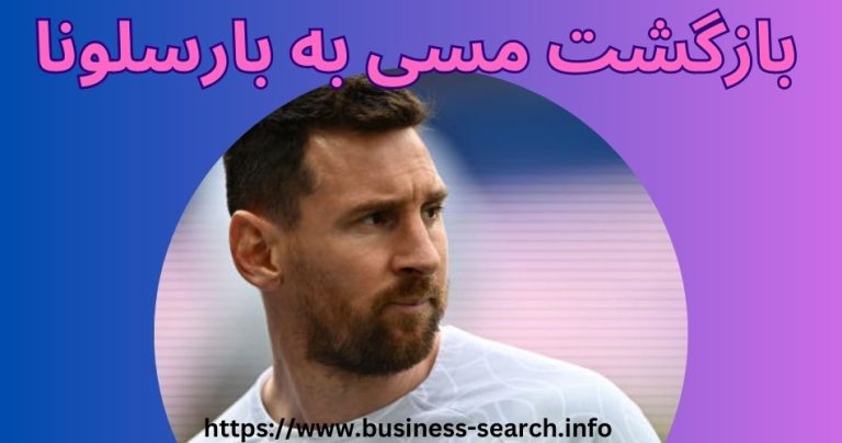 بازگشت مسی به بارسلونا