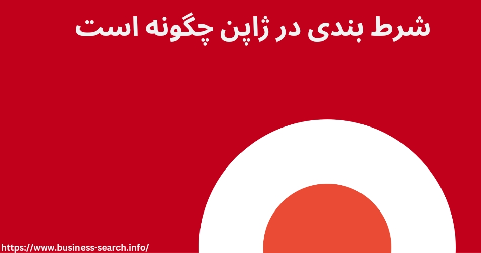 شرط بندی در ژاپن چگونه است؟