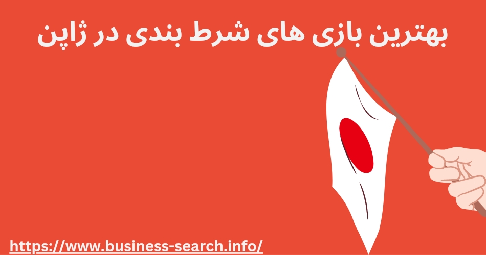 بهترین بازی های شرط بندی در ژاپن