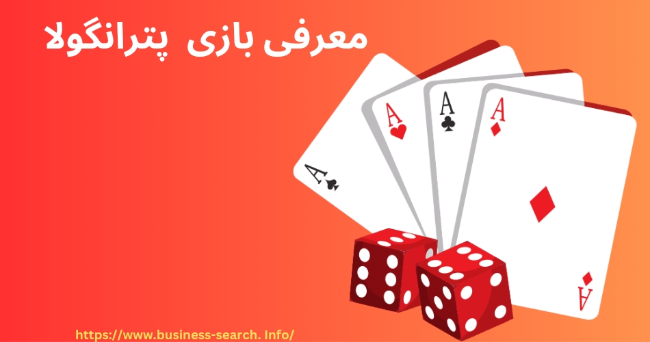معرفی بازی پترانگولا