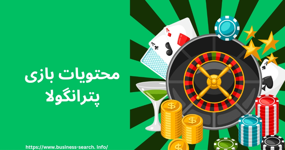 محتویات بازی Petrangola