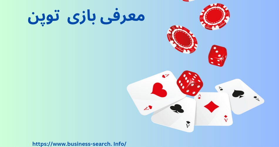معرفی بازی توپن