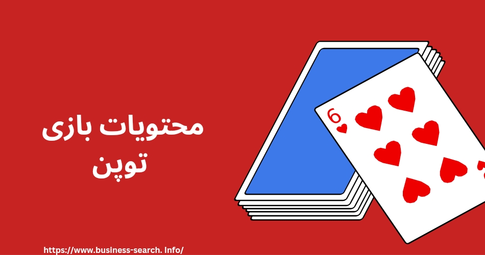 محتویات بازی توپن 