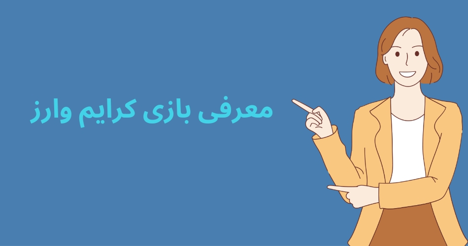 معرفی بازی کرایم وارز