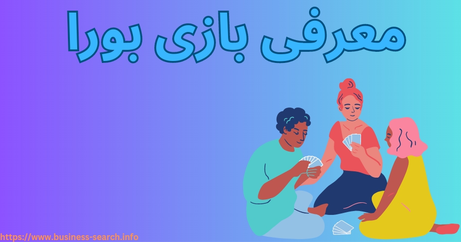 معرفی بازی بورا 