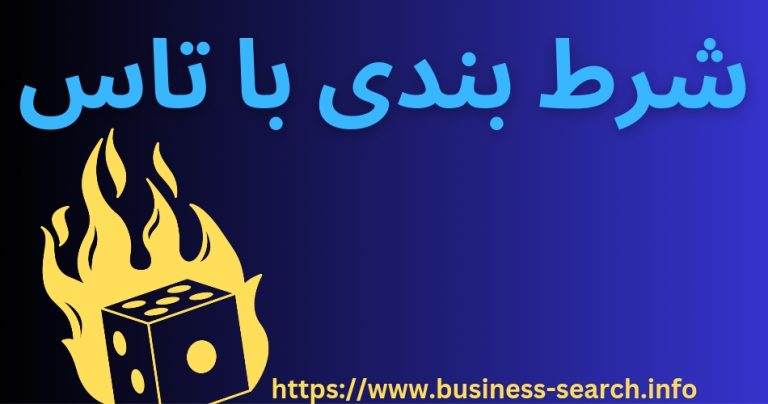 شرط بندی با تاس