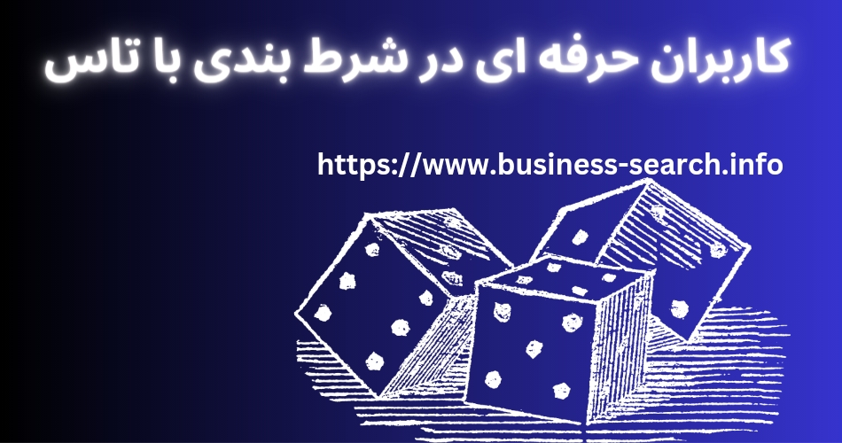 شرط بندی با تاس انتخاب اول کاربران حرفه ای