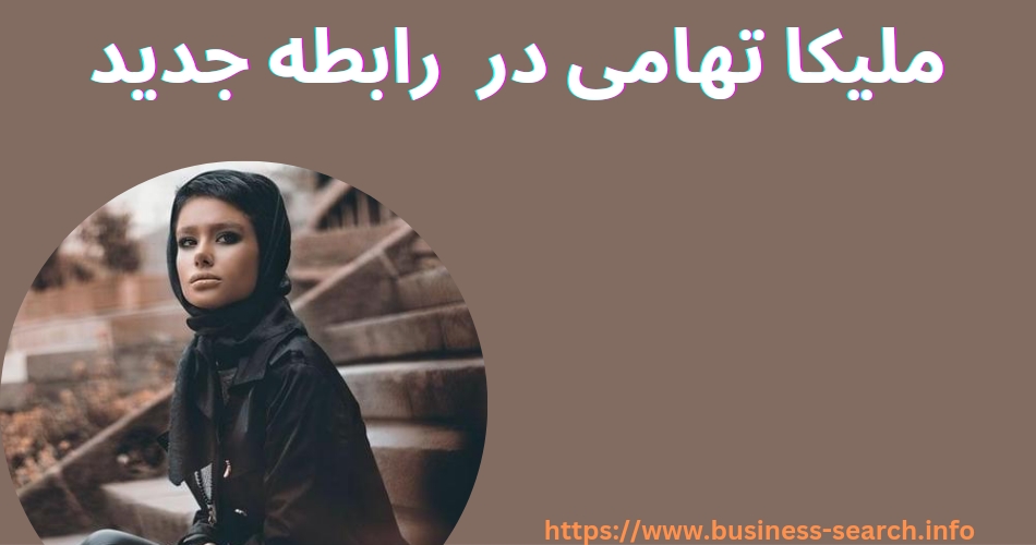 ملیکا تهامی پس از جدایی از پارتنر